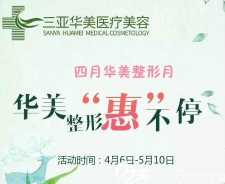 4月三亞華美整形月 眼&胸專場(chǎng)