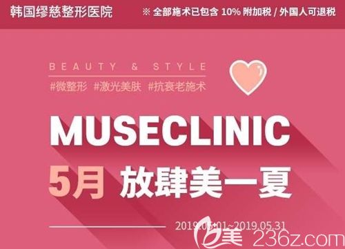 韓國繆慈整形醫(yī)院5月就是要你好看蜂巢皮秒激光1次+品質美白管理1次僅需1300元