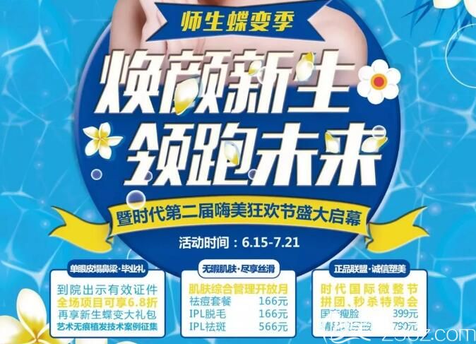 6月畢業(yè)季常熟時代送上單眼皮塌鼻梁畢業(yè)禮優(yōu)惠價目表 另外還有祛痘祛痣抄底價9.9元