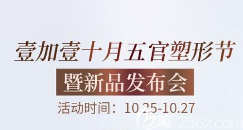 蕪湖壹加壹出新品啦，還有十月五官塑型節(jié)贈(zèng)送五大好禮半肋骨隆鼻僅要9999元