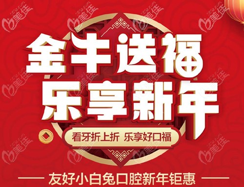 關注洛陽牙齒矯正價格的親們,友好小白兔口腔價目表里做金屬矯正才3580元起哦