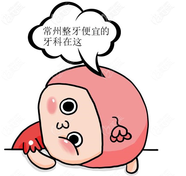 常州做牙齒矯正比較靠譜的醫(yī)院