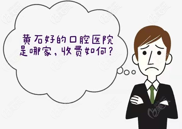 黃石哪個牙科好，收費如何