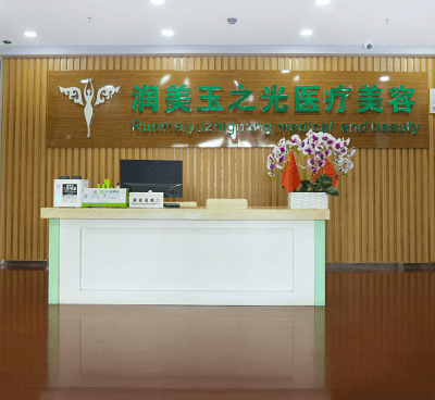 北京潤美玉之光醫(yī)療美容門診部
