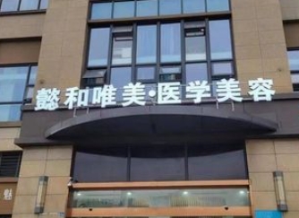 成都懿和唯美醫(yī)療美容門診部